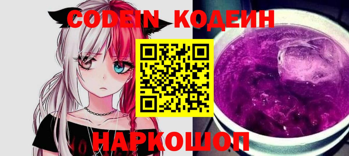 Гулькевичи  Кодеиновый сироп Lean Purple Drank  Вход с VPN  Кодеиновый сироп Lean Purple Drank 